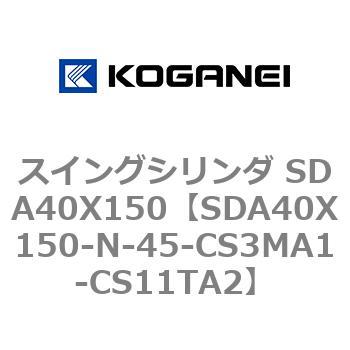 スイングシリンダ SDA40X150 コガネイ