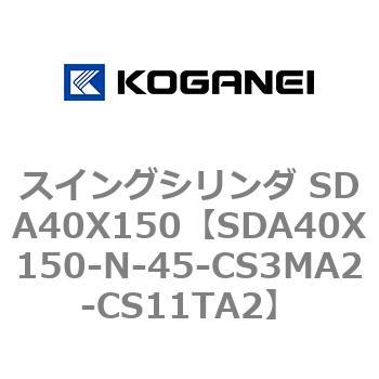 スイングシリンダ SDA40X150 コガネイ