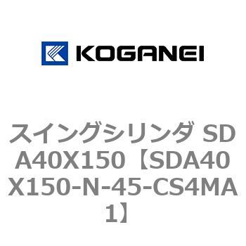 スイングシリンダ SDA40X150 コガネイ