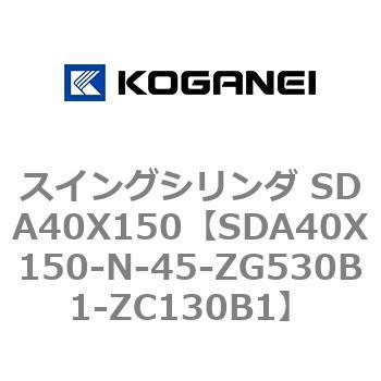 スイングシリンダ SDA40X150 コガネイ
