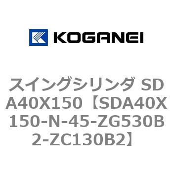 スイングシリンダ SDA40X150 コガネイ