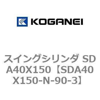 スイングシリンダ SDA40X150 コガネイ