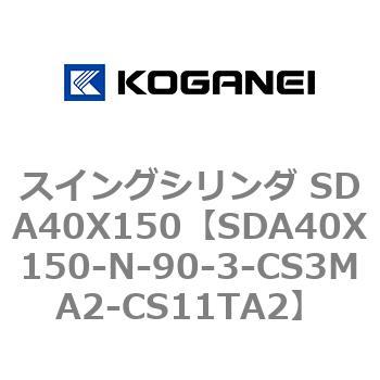 スイングシリンダ SDA40X150 コガネイ