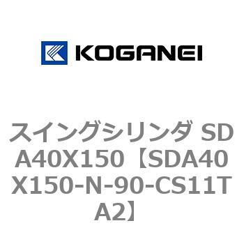 スイングシリンダ SDA40X150 コガネイ