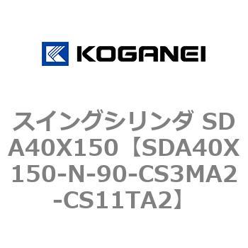 スイングシリンダ SDA40X150 コガネイ