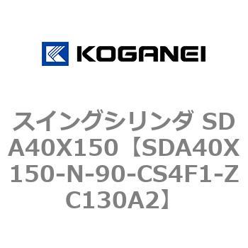 スイングシリンダ SDA40X150 コガネイ
