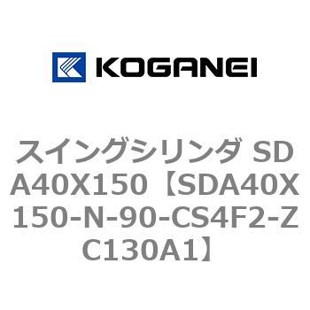 スイングシリンダ SDA40X150 コガネイ