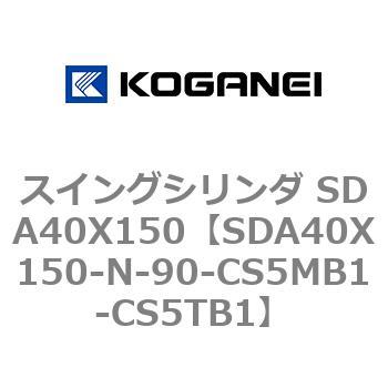 スイングシリンダ SDA40X150 コガネイ