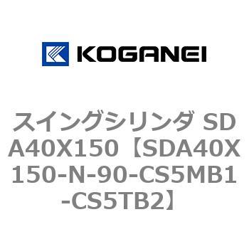 スイングシリンダ SDA40X150 コガネイ