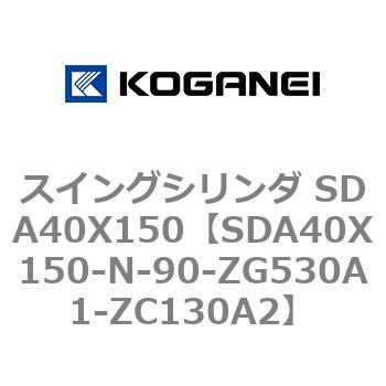 スイングシリンダ SDA40X150 コガネイ