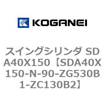 スイングシリンダ SDA40X150 コガネイ