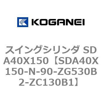 スイングシリンダ SDA40X150 コガネイ