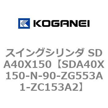 スイングシリンダ SDA40X150 コガネイ
