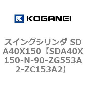 スイングシリンダ SDA40X150 コガネイ