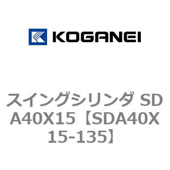 スイングシリンダ SDA40X15 コガネイ