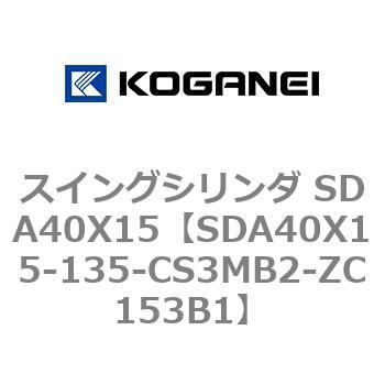 SDA40X15-135-CS3MB2-ZC153B1 �X�C���O�V�����_ SDA40X15 �R�K�l�C 73188797
