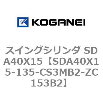 SDA40X15-135-CS3MB2-ZC153B2 �X�C���O�V�����_ SDA40X15 �R�K�l�C 73188806