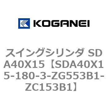 SDA40X15-180-3-ZG553B1-ZC153B1 �X�C���O�V�����_ SDA40X15 �R�K�l�C 73188912
