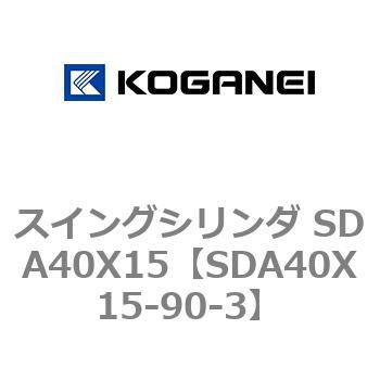 SDA40X15-90-3 �X�C���O�V�����_ SDA40X15 �R�K�l�C 73189156