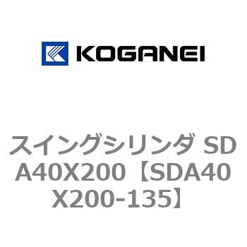 スイングシリンダ SDA40X200 コガネイ