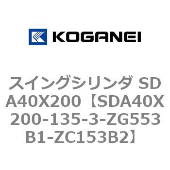 スイングシリンダ SDA40X200 コガネイ