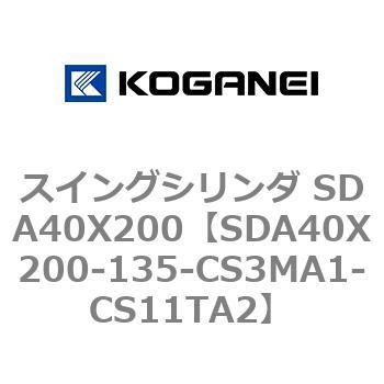 スイングシリンダ SDA40X200 コガネイ