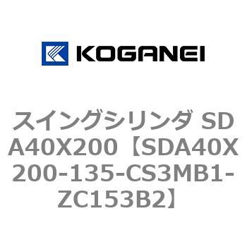 スイングシリンダ SDA40X200 コガネイ