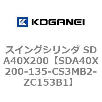 スイングシリンダ SDA40X200 コガネイ
