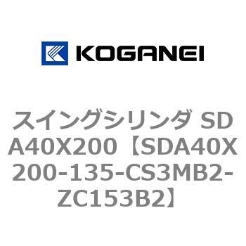 スイングシリンダ SDA40X200 コガネイ