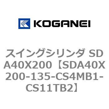 スイングシリンダ SDA40X200 コガネイ