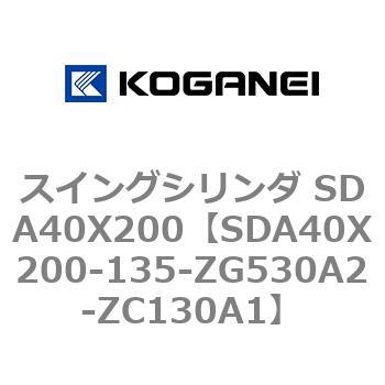 スイングシリンダ SDA40X200 コガネイ