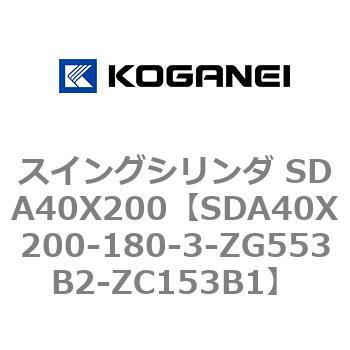 スイングシリンダ SDA40X200 コガネイ