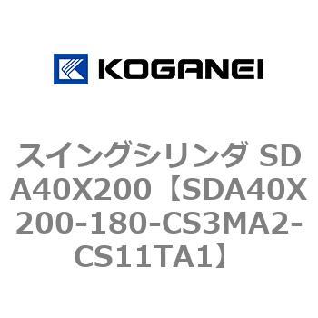 スイングシリンダ SDA40X200 コガネイ