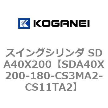 スイングシリンダ SDA40X200 コガネイ