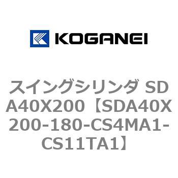 スイングシリンダ SDA40X200 コガネイ