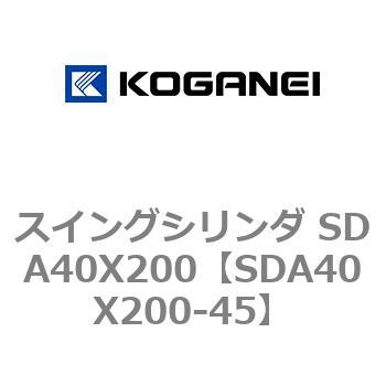 スイングシリンダ SDA40X200 コガネイ