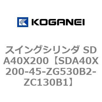 スイングシリンダ SDA40X200 コガネイ