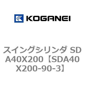 スイングシリンダ SDA40X200 コガネイ