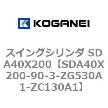 スイングシリンダ SDA40X200 コガネイ
