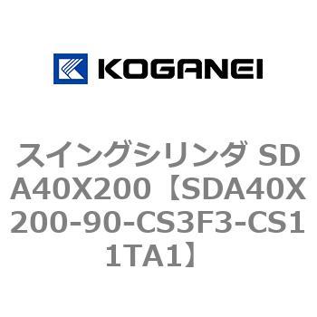 スイングシリンダ SDA40X200 コガネイ