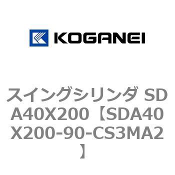 スイングシリンダ SDA40X200 コガネイ