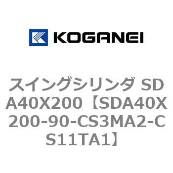 スイングシリンダ SDA40X200 コガネイ