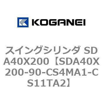 スイングシリンダ SDA40X200 コガネイ