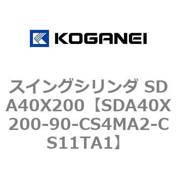 スイングシリンダ SDA40X200 コガネイ