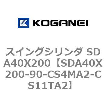 スイングシリンダ SDA40X200 コガネイ