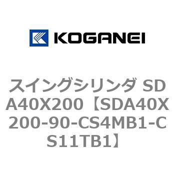スイングシリンダ SDA40X200 コガネイ