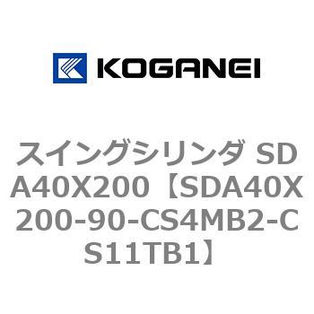 スイングシリンダ SDA40X200 コガネイ