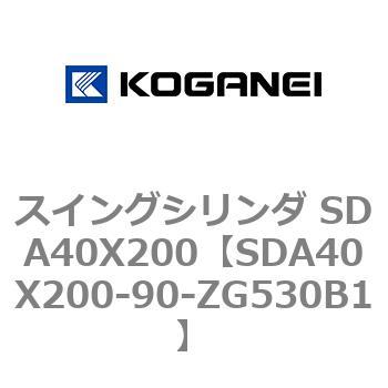 スイングシリンダ SDA40X200 コガネイ