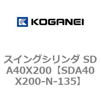 スイングシリンダ SDA40X200 コガネイ