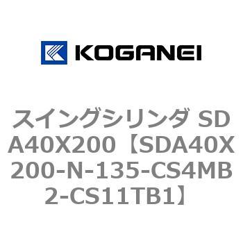 スイングシリンダ SDA40X200 コガネイ